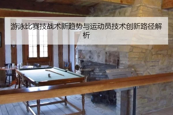 you-yong-bi-sai-ji-zhan-shu-xin-qu-shi-yu-yun-dong-yuan-ji-shu-chuang-xin-lu-jing-jie-xi-2-725.jpg